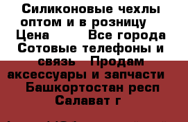 Силиконовые чехлы оптом и в розницу. › Цена ­ 65 - Все города Сотовые телефоны и связь » Продам аксессуары и запчасти   . Башкортостан респ.,Салават г.